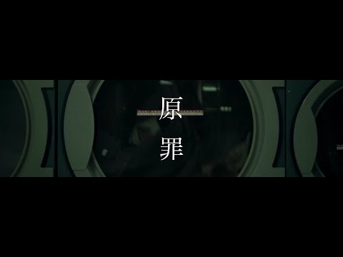 Video thumbnail for 原罪 (Guilty)