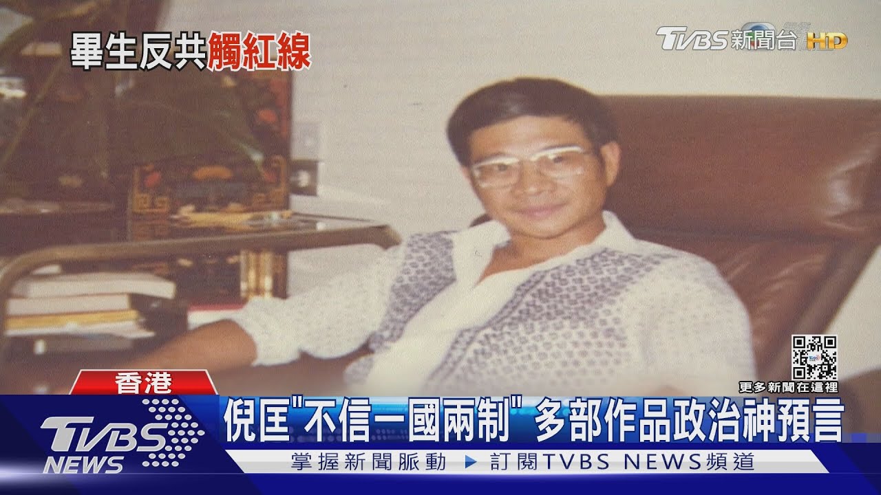 反共審查?四大才子倪匡逝世 港媒低調、港府僅83字表「惋惜」
