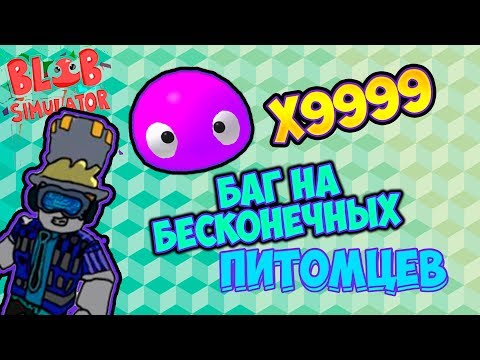 СЕКРЕТНЫЙ БАГ НА БЕСКОНЕЧНЫХ ПИТОМЦЕВ! СИМУЛЯТОР КАПЛИ РОБЛОКС! ROBLOX BLOB SIMULATOR 2