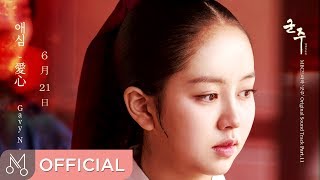 [Teaser] 가비엔제이(Gavy NJ) "군주 - 가면의 주인 OST Part.11 (Ruler: Master Of The Mask OST Part11)" - 애심