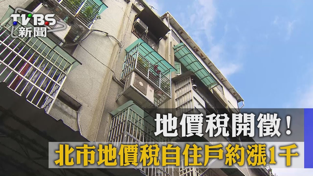 地價稅開徵! 北市地價稅自住戶約漲1千