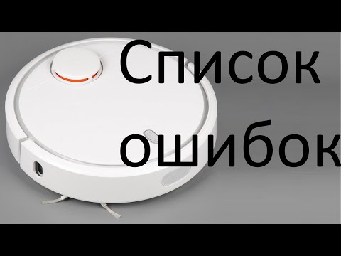 Как посмотреть все ошибки робота пылесоса Xiaomi Mi Robot Vacuum. Ошибки робота пылесоса xiaomi