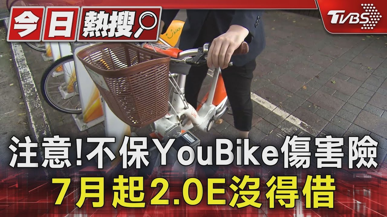 注意!不保YouBike傷害險 7月起2.0E沒得借