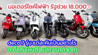 มอเตอร์ไซค์ไฟฟ้า deco 7 รุ่น ซื้อคันไหนดี ?? สเปค ขนาด ราคา เปรียบเทียบ มอเตอร์ไซค์ไฟฟ้า deco 7 รุ่น ซื้อคันไหนดี ?? สเปค ขนาด ราคา เปรียบเทียบ