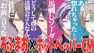 【MAD】ろふまお×ホットペッパー アフレコCM【にじさんじ切り抜き／剣持刀也／加賀美ハヤト／不破湊／甲斐田晴】