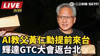 黃仁勳提前來了！供應鏈密會曝光