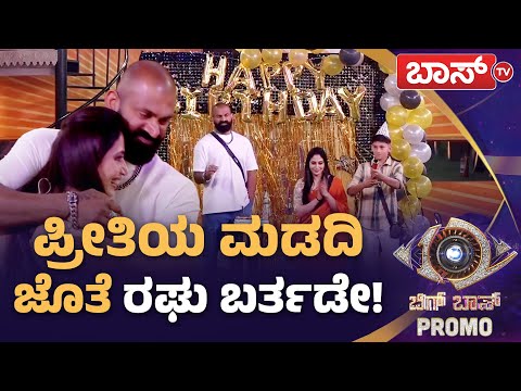 ಫ್ಯಾಮಿಲಿ ಸರ್ಪ್ರೈಸ್‌ಗೆ ಕಣ್ಣೀರಾದ ರಘು! |  Bigg Boss Kannada season 12 Promo | Kiccha Sudeep | Boss Tv