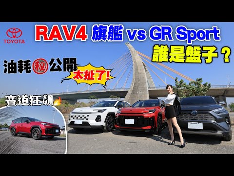 【買RAV4是盤子？】旗艦vsGR Sport 油耗實測：旗艦油耗能跑贏官方？GR-S油耗讓上一代甘拜下風？