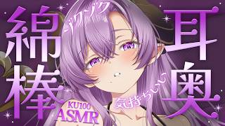 【ASMR/綿棒】極上の耳奥耳かき  Ear Cleaning【西園寺メアリ / ななしいんく】