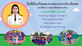 ประเมินการพัฒนางานตามข้อตกลง 2566