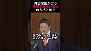 神谷宗幣が語る、洗脳されない放送とは？#short#参政党#神谷宗幣 #政治