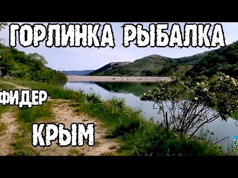 ГОРЛИНСКОЕ ВОДОХРАНИЛИЩЕ КРЫМ /  ГОРЛИНКА КРЫМ РЫБАЛКА.