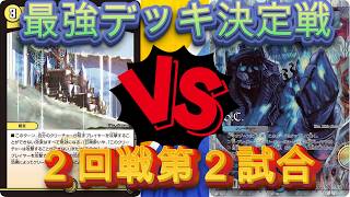 デュエマ　ノラゾロ最強デッキ決定戦２回戦第2試合　光単速攻VSゼンアク天門