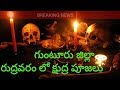 KSHUDRA PUJALU AT Rudravaram Orvakallu Guntur Jilla RudravaramI Orvakallu I Guntur