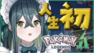 〚 Pokémon LEGENDS Z-A 〛ポケモンシリーズ人生初プレイ！！！いくぞ！〚 十河ののは / にじさんじ 〛