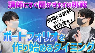 効果的な学習方法！入校してすぐにやるべきこととは？【卒業生インタビュー】