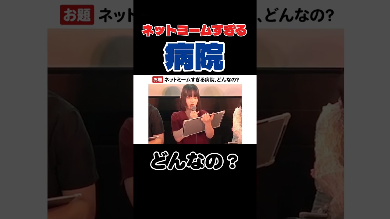 【#大喜利 】ネットミームすぎる病院、どんなの？ #shorts