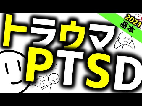 心的外傷後ストレス障害について詳しく解説