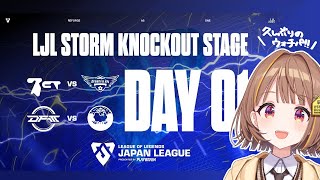 DFM vs YYG - LJL 2025 STORM KNOCKOUT STAGE Day 1 公式ウォッチパーティー!【 ぶいすぽっ! / 千燈ゆうひ 】