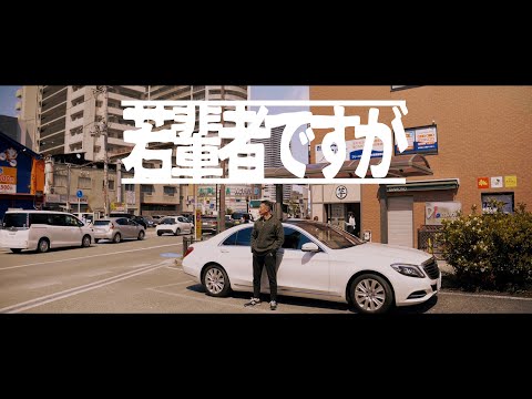 Bic - " 若輩者ですが " (prod.DJ KEM)