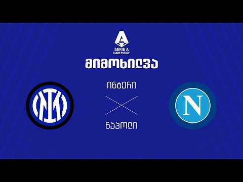 ინტერი VS ნაპოლი