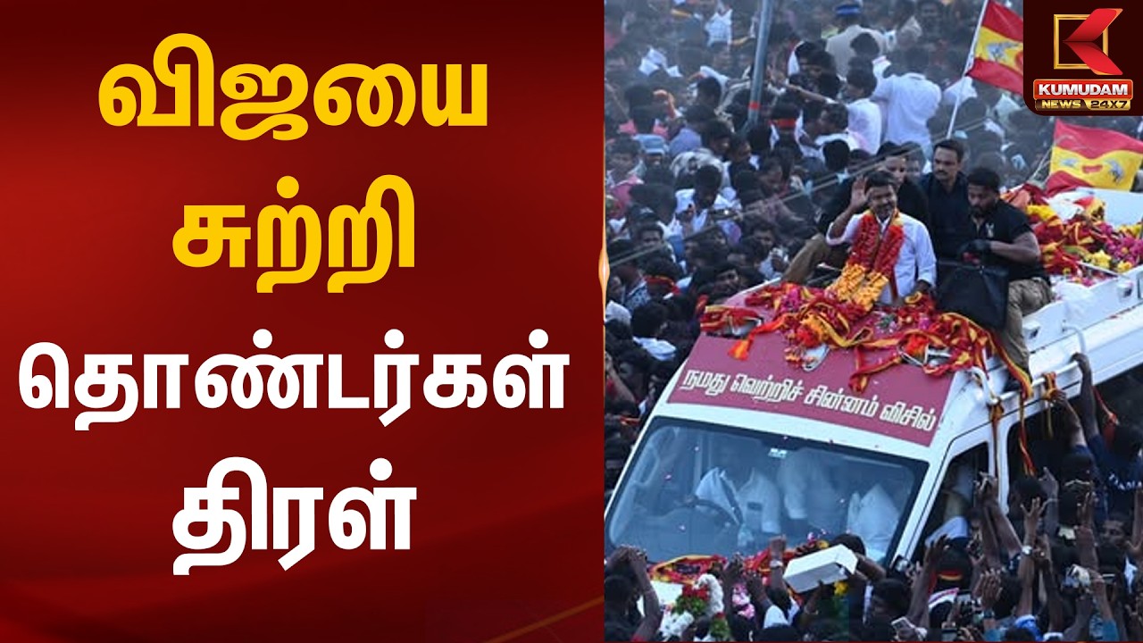 விஜய் சுற்றி தொண்டர்கள் திரள் | TVK Vijay | Madurai | Tamilaga Vettri Kazhagam | Kumudam News
