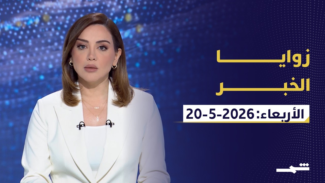 فيديو | زوايا الخبر | حرب إيران تشتعل.. وتحالف روسيا والصين يتحدى أميركا