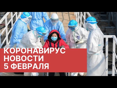 Китайский коронавирус. Новости 5 февраля (05.02.2020). Вирус в Китае. Вирус из Китая в России 2020