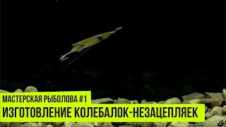 Блесна колебалки незацепляйки своими руками