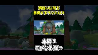 ランドロス登場【ポケパーク2～Beyond the World～】 #shorts #ゲーム実況 #ポケパーク #ポケパーク2