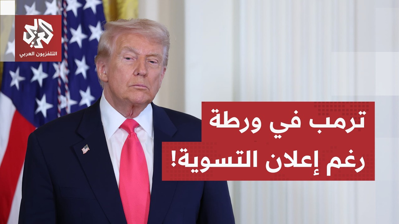 اتفاق مرتقب مع إيران.. ترمب في مأزق بسبب مضيق هرمز وإيران تتمسك بأموالها المج?
