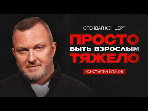 Константин Бутаков. Просто быть взрослым тяжело