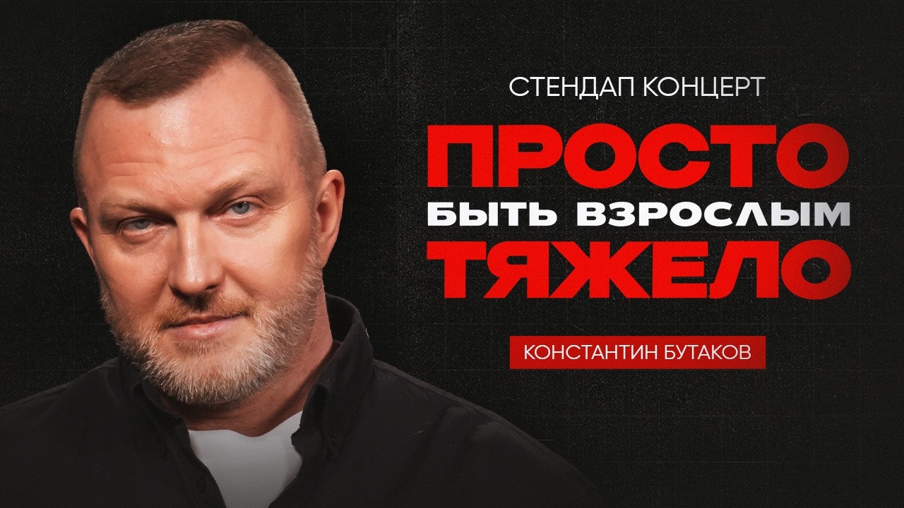 Константин Бутаков. Просто быть взрослым тяжело