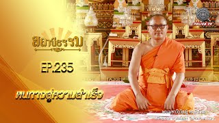 รายการสถานีธรรม : หนทางสู่ความสำเร็จ // EP. 235