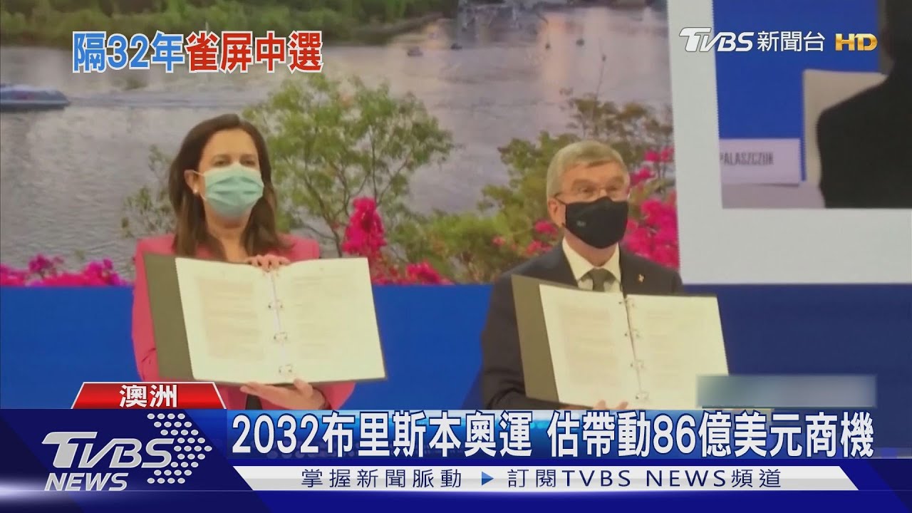隔32年澳洲雀屏中選 布里斯本登2032年奧運主辦城
