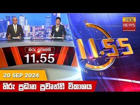 Hiru News 11:55 AM | 2024-09-20