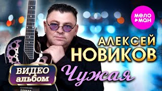 Алексей Новиков - Чужая (Видеоальбом 2025) @MELOMAN-HIT