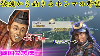 第07回　佐渡から始まるホンマの野望（信長の野望・戦国立志伝）本間高統