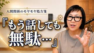 【人間関係のモヤモヤ処方箋】「もう話しても無駄...」