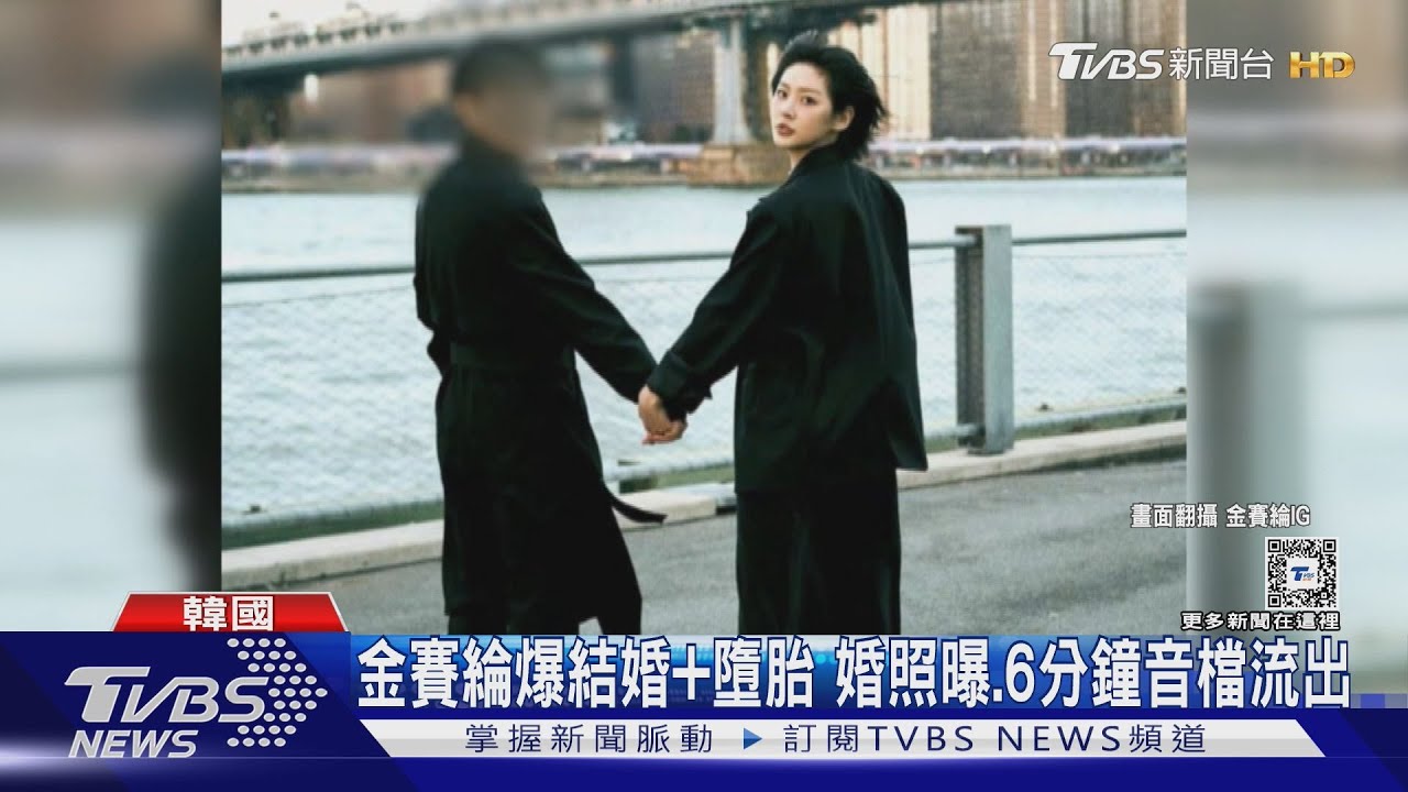 金賽綸爆今年1月結婚還墮胎! 「甜蜜婚照曝光」6分鐘音檔對話全流出