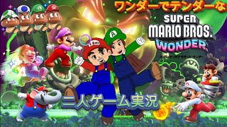 [2人de実況] 新作マリオ！出遅れた！でもやるぞ！[SUPER MARIO BROS. WONDER]