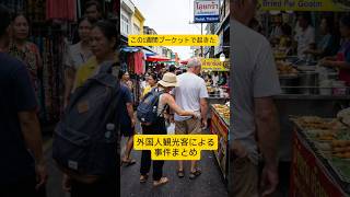 外国人観光客の事件まとめ。良質な観光客求む！#プーケット #海外旅行 #shorts