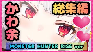 【かわ余】あやめお嬢かわ余総集編:MONSTER HUNTER RISE【百鬼あやめ】【ホロライブ/切り抜き】