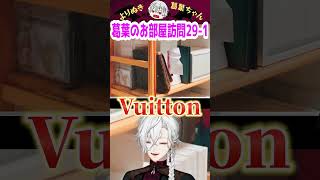 葛葉のお部屋訪問29-1 #shorts #にじさんじ #葛葉 #vtuber #切り抜き