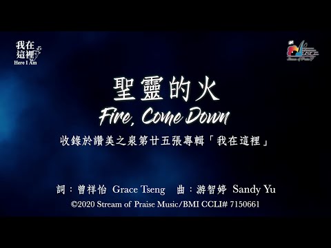 【聖靈的火 Fire, Come Down】官方歌詞版MV (Official Lyrics MV) - 讚美之泉敬拜讚美 (25)