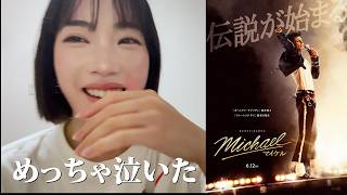 【映画レビュー】マイケルを観たら最高だったけどもう観ない
