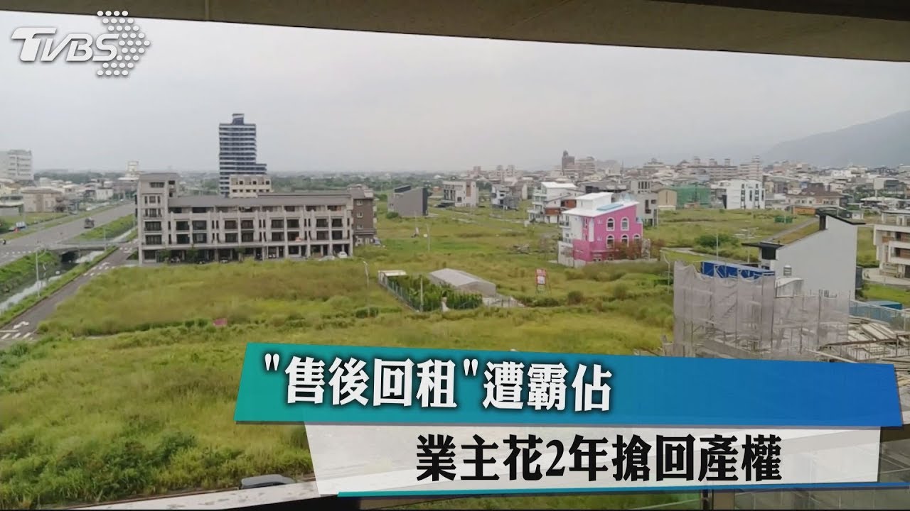 「售後回租」遭霸佔 業主花2年搶回使用權