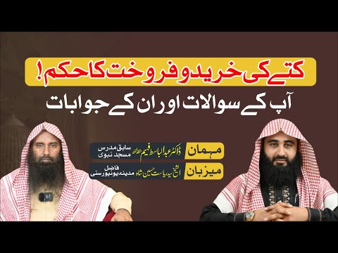 Kutty (Dog) Ki Khareed o Frokht Ka Hukm ll Dr Abdul Basit Faheem & Sh. Riasat Hussain Shah