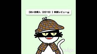 #映画感想文#映画レビュー#私のイチオシ#おうち時間#社会問題#おすすめ映画#Amazonプライム#ヒューマンドラマ#韓国映画#児童虐待#映画好きと繋がりたい#ホームシアター#法廷ドラマ#幼い依頼人