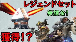 ＃stayhome ＃おうちで過ごそう　無課金でレジェンドセットは当たるのか！？【APEX】
